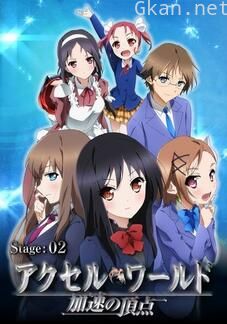 加速世界 OVA2 加速的顶点