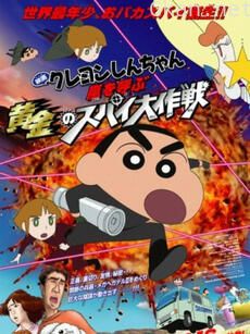 蜡笔小新 呼风唤雨黄金的间谍大作战