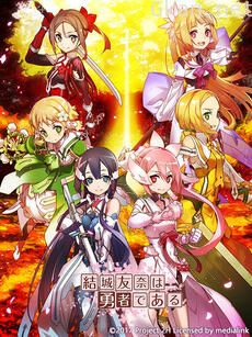 结城友奈是勇者 鹫尾须美之章&勇者之章