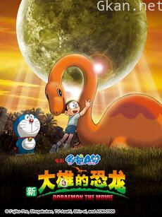 哆啦A梦 新大雄的恐龙