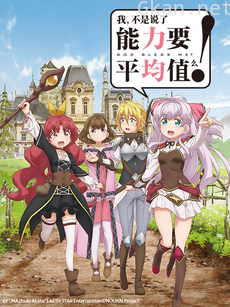 我,不是说了能力要平均值么!