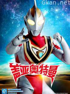 盖亚奥特曼(中配)