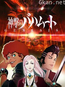 巴哈姆特之怒 GENESIS