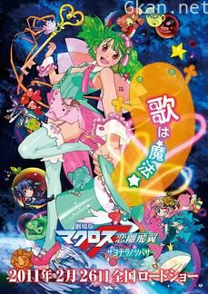 超时空要塞F 恋离飞翼 后篇