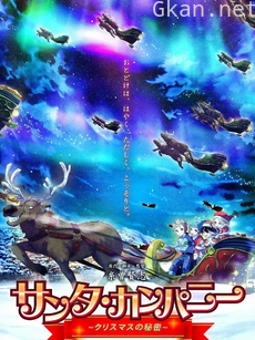 圣诞老人公司 ～圣诞节的秘密～