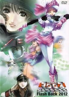 超时空要塞 Flash Back OVA