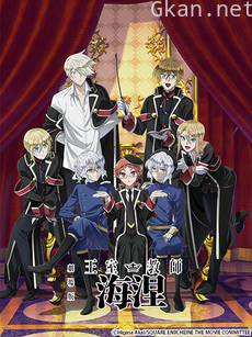 剧场版 王室教师海涅