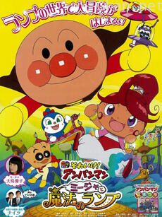 面包超人：咪嘉和魔法神灯