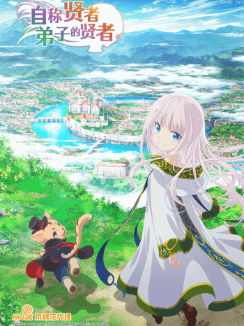 自称贤者弟子的贤者