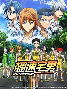 飙速宅男 新世代