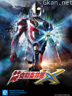 艾克斯奥特曼(中配)