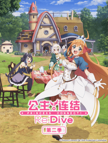 公主连结 与你重逢 第二季