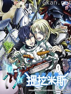 宇宙战舰提拉米斯