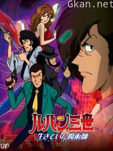 鲁邦三世：活下来的魔术师