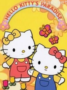 Hello Kitty的天堂