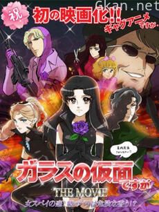 剧场版 虽然是玻璃假面