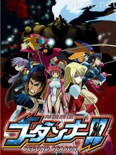 神魂合体GODANNAR！！ 第二季