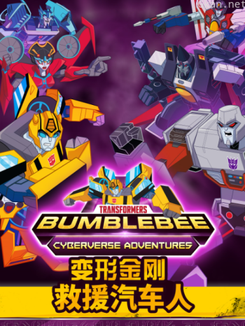 变形金刚:救援汽车人 第四季