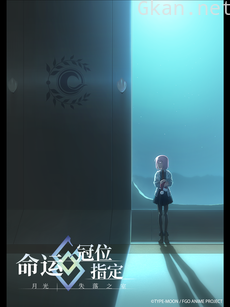 命运-冠位指定 -月光／失落之室-