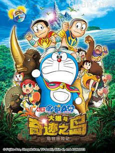 哆啦A梦 大雄与奇迹之岛~动物历险记~