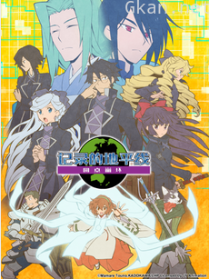 记录的地平线 圆桌崩坏