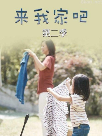 来我家吧 第二季