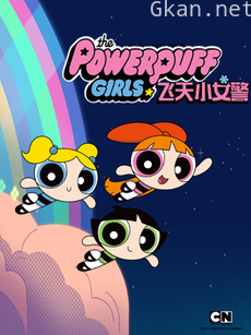 新飞天小女警 第一季