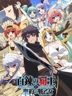 百炼霸王与圣约女武神