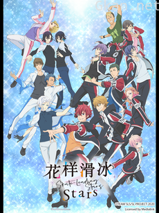 花样滑冰Stars