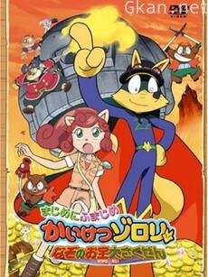 怪侠佐罗利 谜之宝物大作战