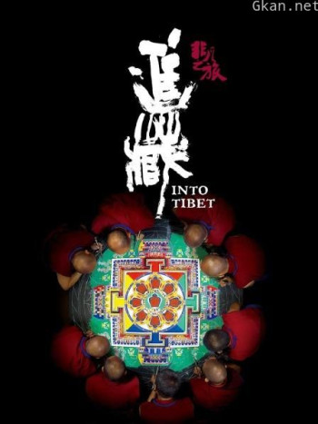 非凡之旅《进藏》