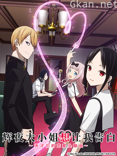 辉夜大小姐想让我告白~天才们的恋爱头脑战~