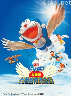 哆啦A梦 大雄和长翅膀的勇士们