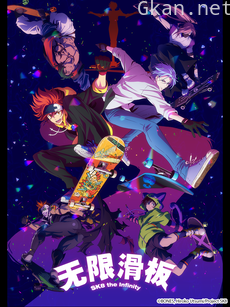 无限滑板 / SK8 the Infinity