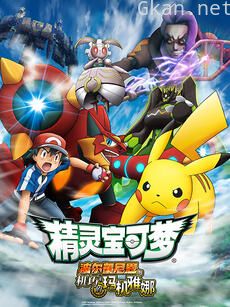 精灵宝可梦 剧场版19:波尔凯尼恩与机巧的玛机雅娜