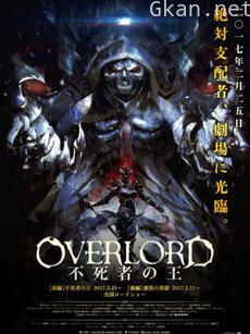 剧场版总集篇 OVERLORD 不死者之王