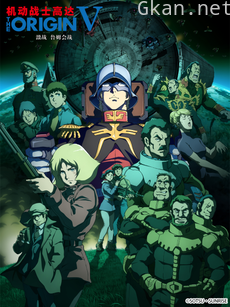 机动战士高达 THE ORIGIN V：激战 鲁姆会战