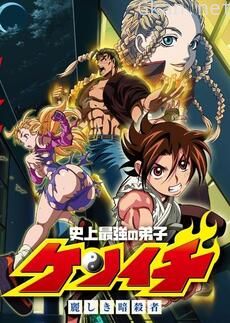 史上最强弟子兼一 OVA