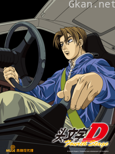 头文字D Fourth Stage