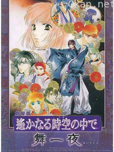 遥远时空中 舞一夜