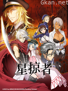 星掠者