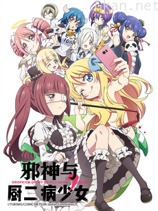 邪神与厨二病少女 第二季