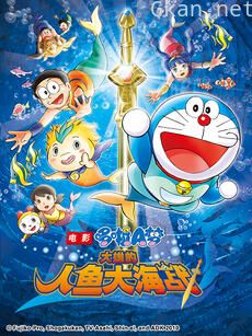 哆啦A梦 大雄的人鱼大海战