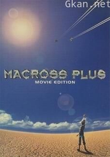 Macross Plus 剧场版