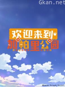 欢迎来到加帕里公园