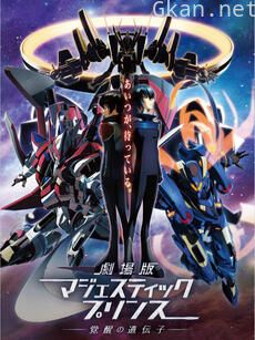 剧场版 银河机攻队Majestic Prince 觉醒的基因