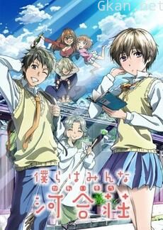 我们大家的河合庄 SP