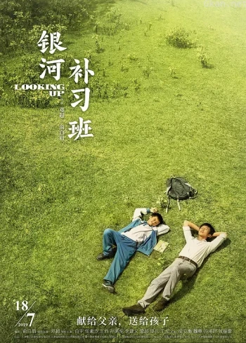 银河补习班·独家纪录片