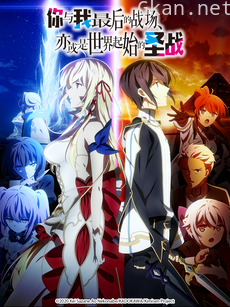 你与我最后的战场，亦或是世界起始的圣战