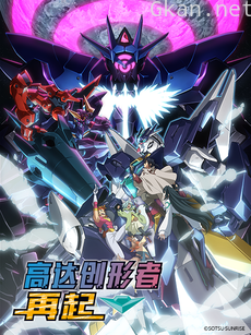 高达创形者 再起 第二季